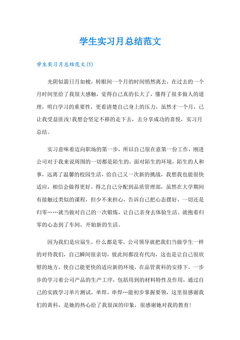 学生实习月总结范文