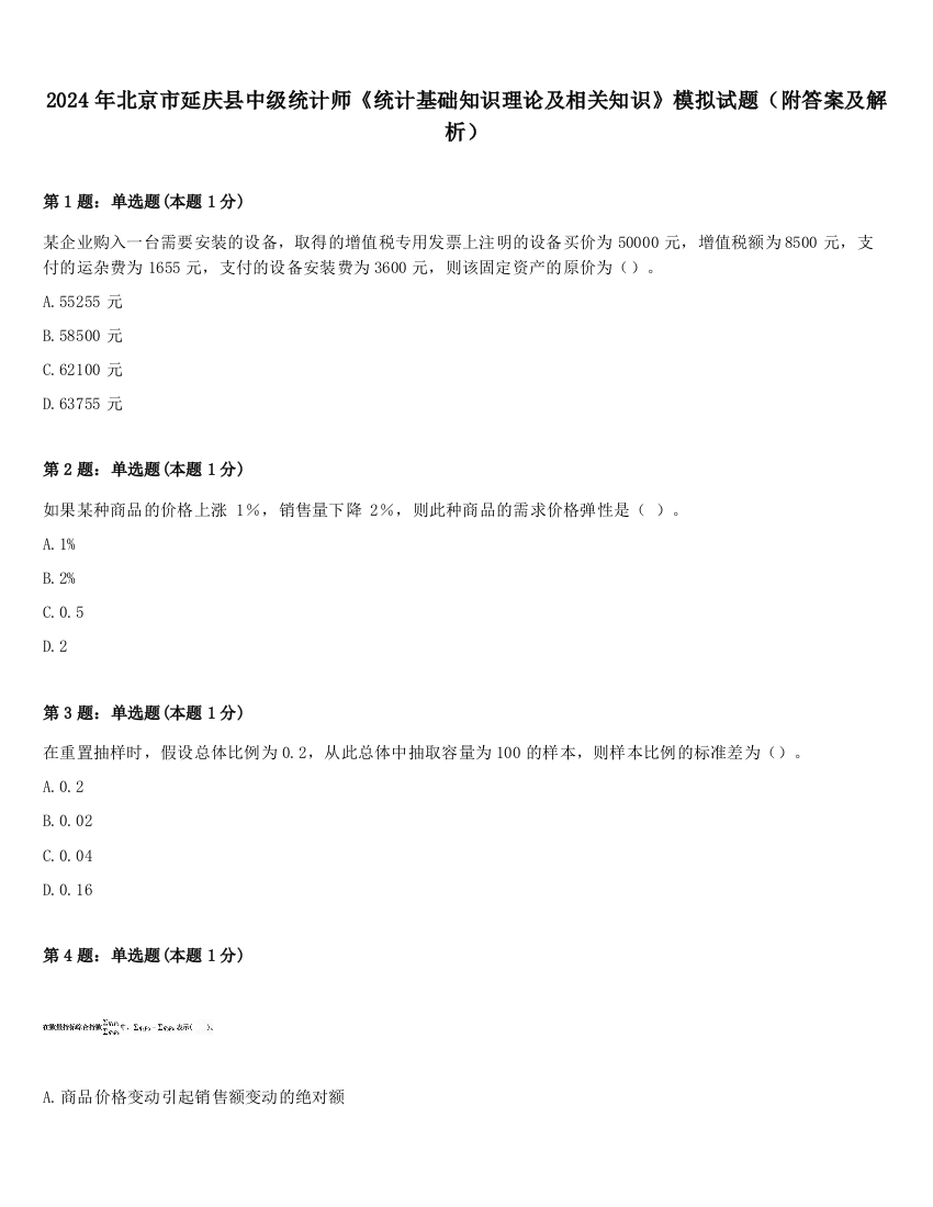 2024年北京市延庆县中级统计师《统计基础知识理论及相关知识》模拟试题（附答案及解析）