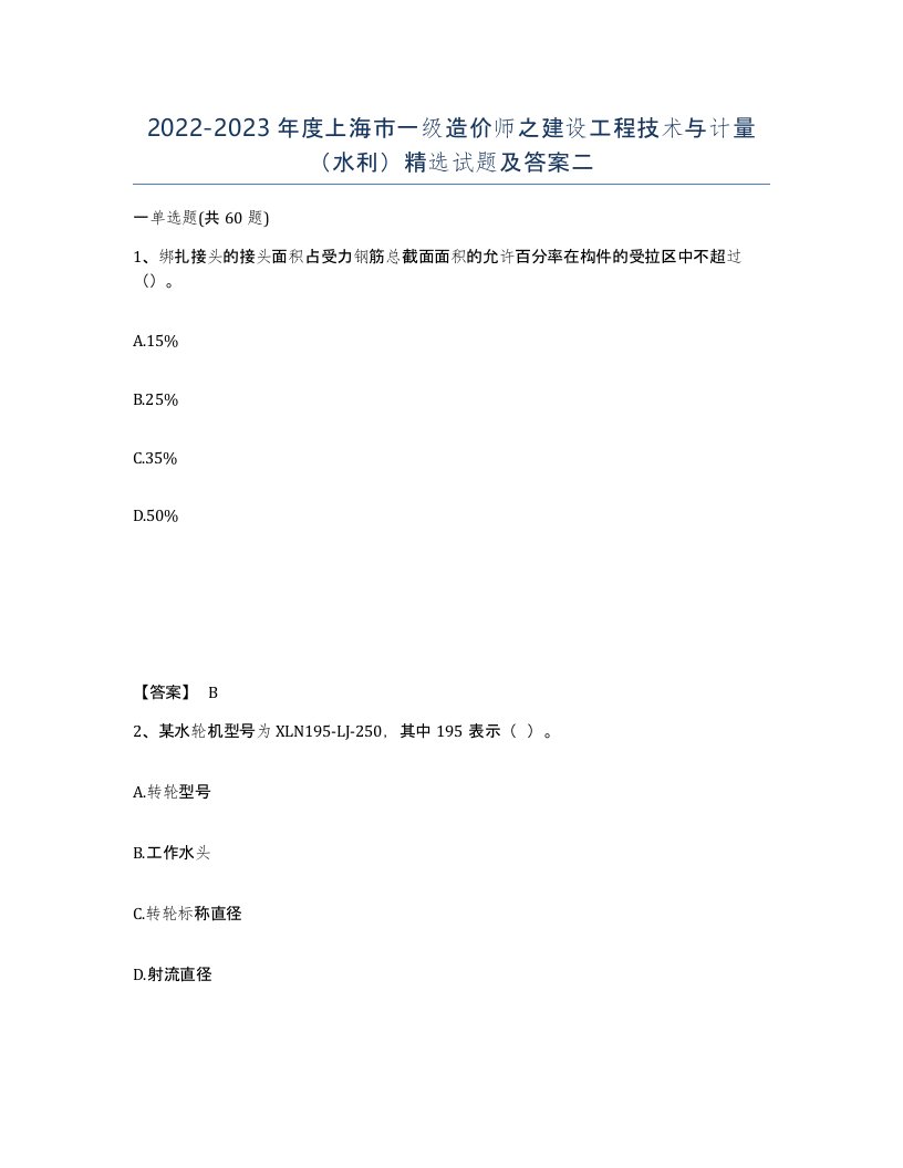 2022-2023年度上海市一级造价师之建设工程技术与计量水利试题及答案二