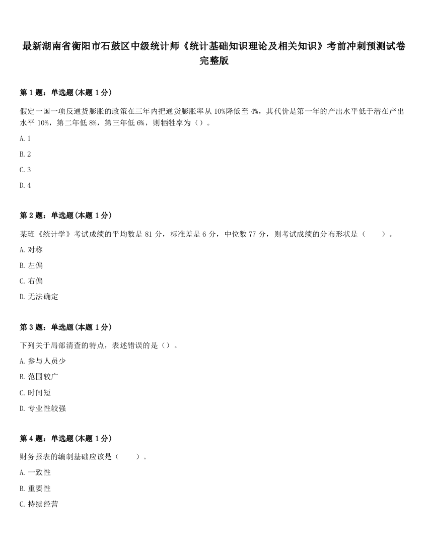 最新湖南省衡阳市石鼓区中级统计师《统计基础知识理论及相关知识》考前冲刺预测试卷完整版