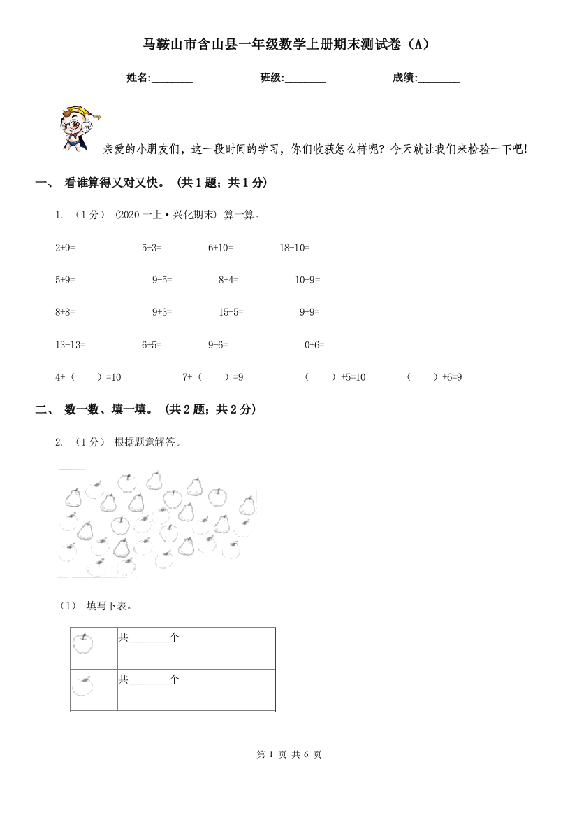 马鞍山市含山县一年级数学上册期末测试卷(A)