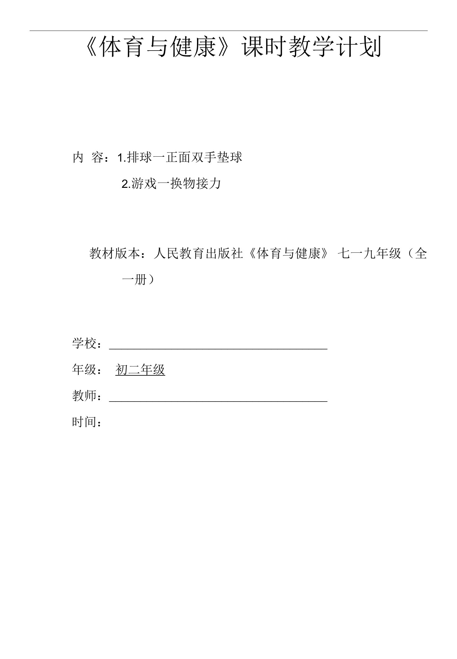 水平四（初二）体育《排球双手正面垫球》教学设计及教案（附单元教学计划）