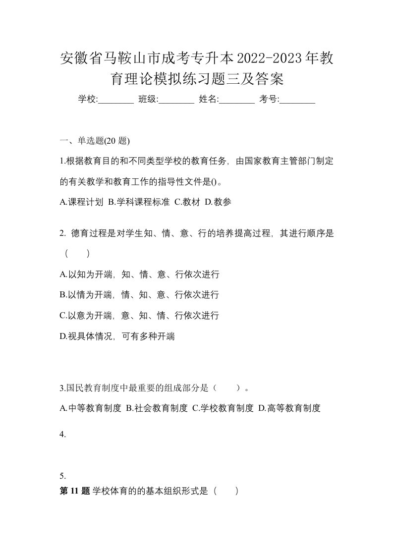 安徽省马鞍山市成考专升本2022-2023年教育理论模拟练习题三及答案