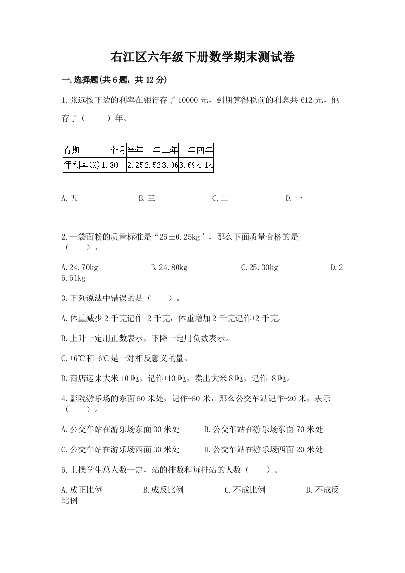 右江区六年级下册数学期末测试卷完整版