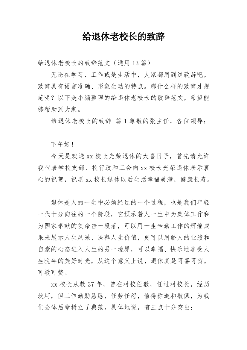 给退休老校长的致辞