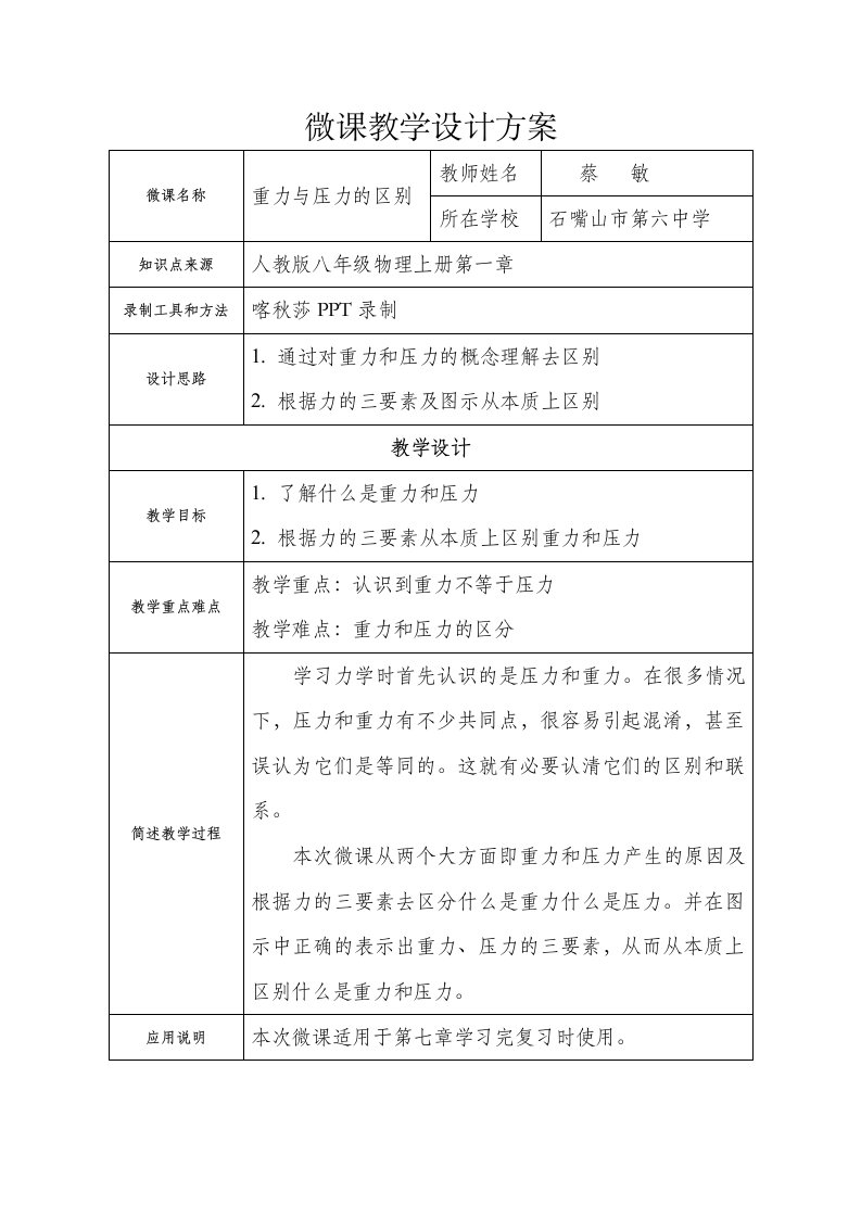 重力和压力区别微课教学设计方案