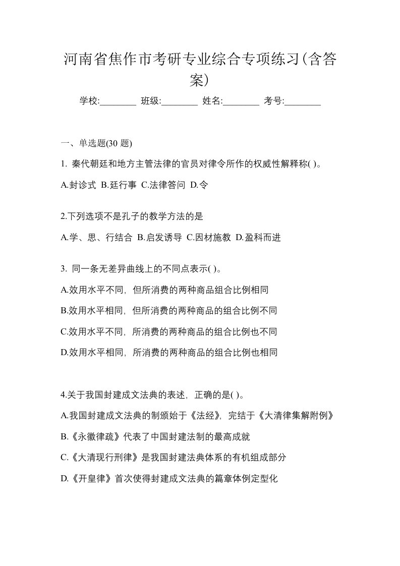 河南省焦作市考研专业综合专项练习含答案