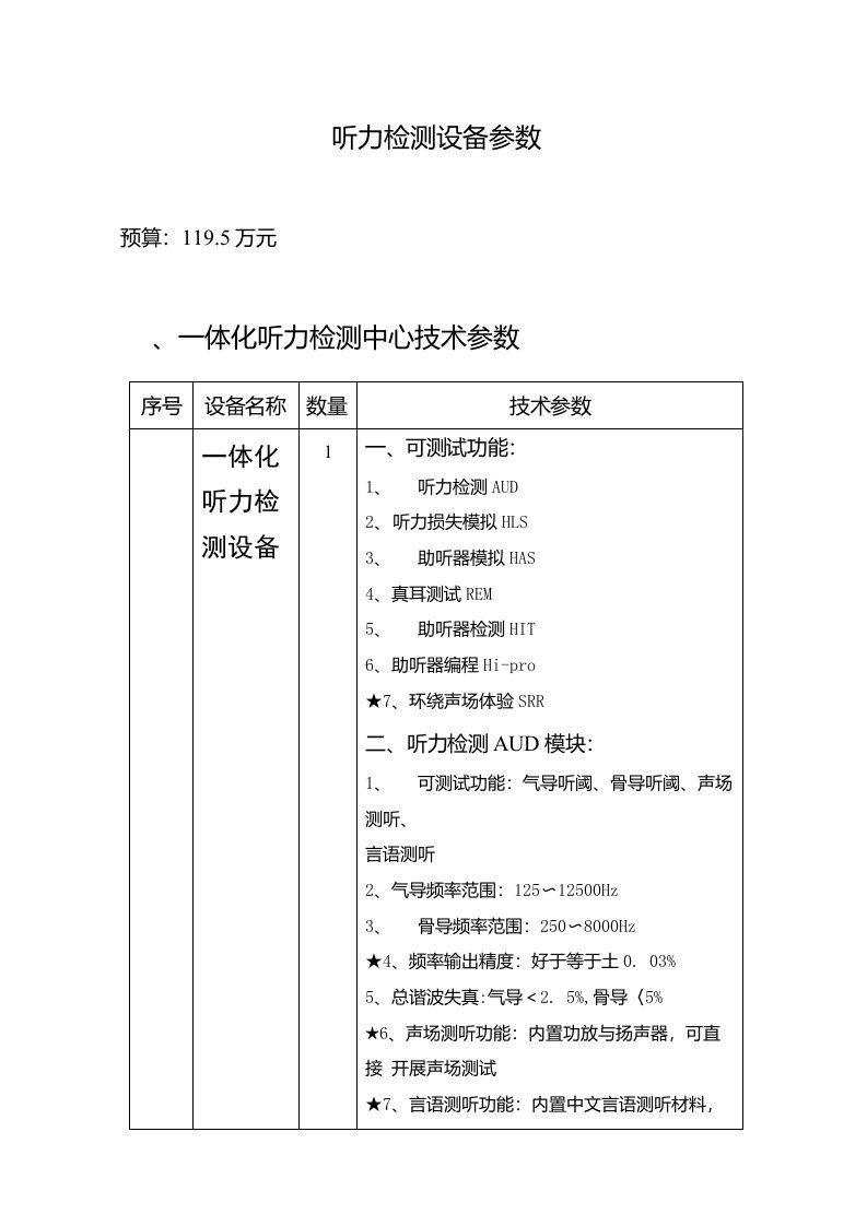 听力检测设备参数