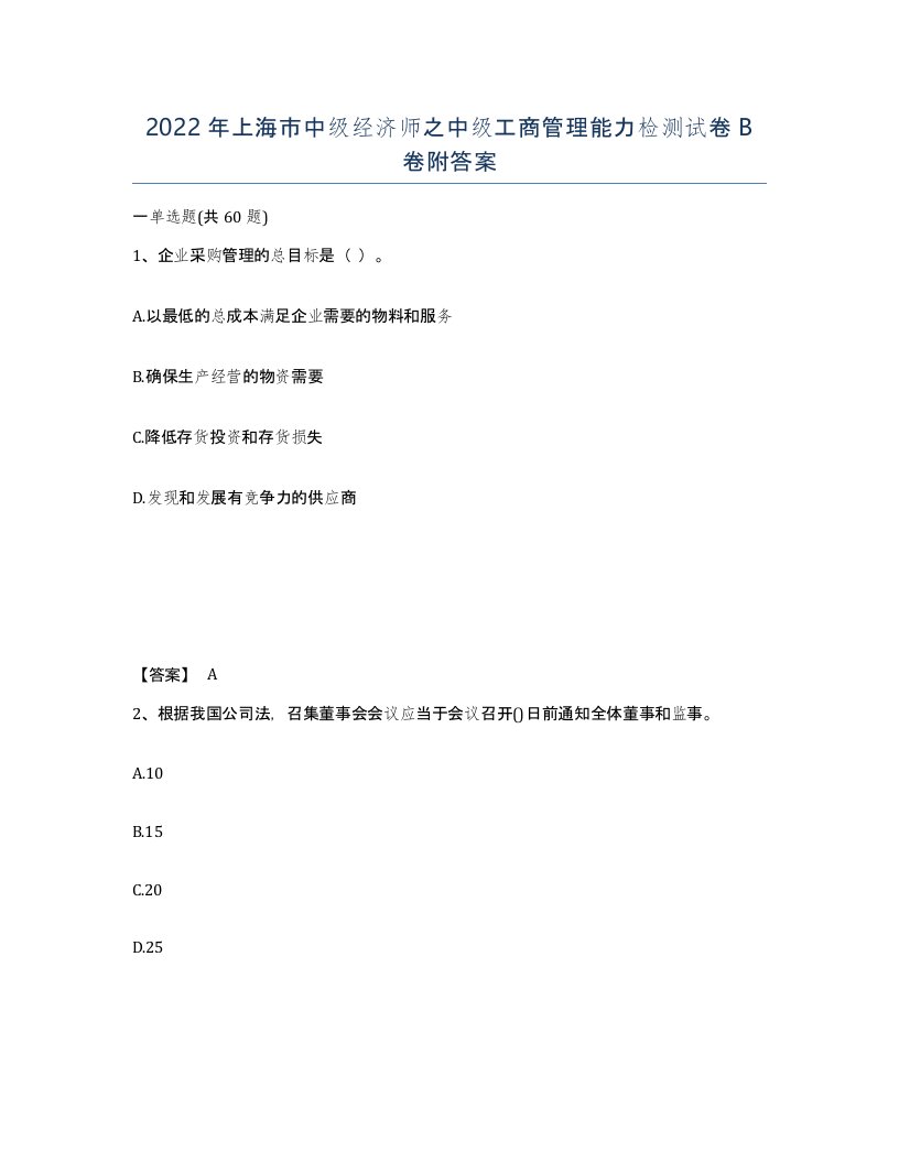 2022年上海市中级经济师之中级工商管理能力检测试卷B卷附答案