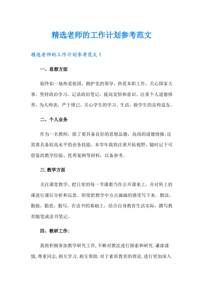 精选老师的工作计划参考范文