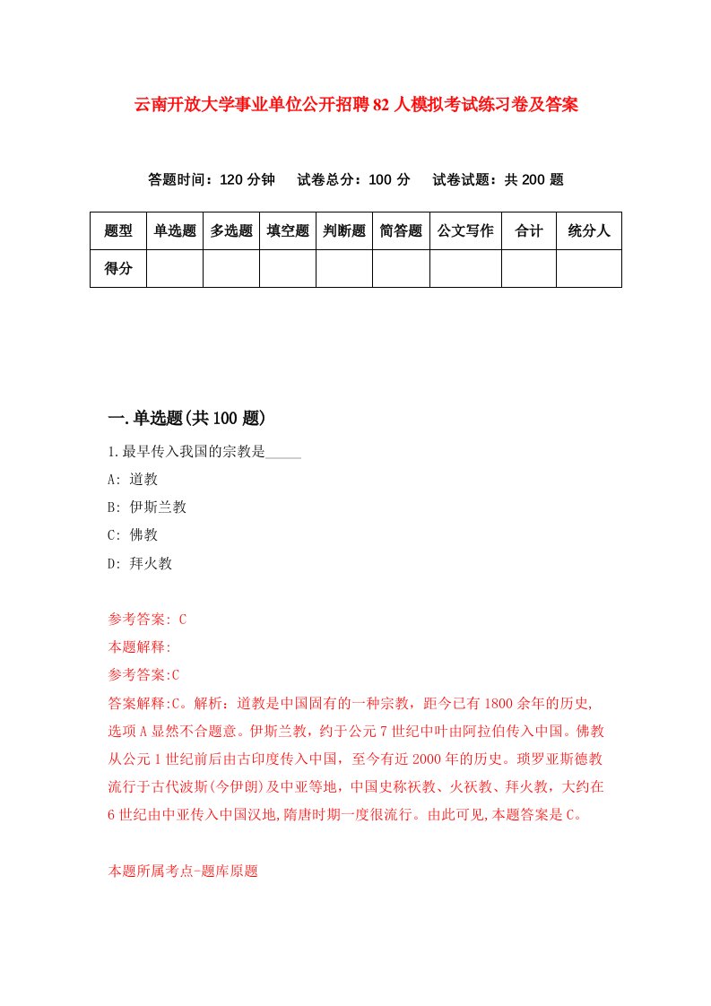 云南开放大学事业单位公开招聘82人模拟考试练习卷及答案第0期