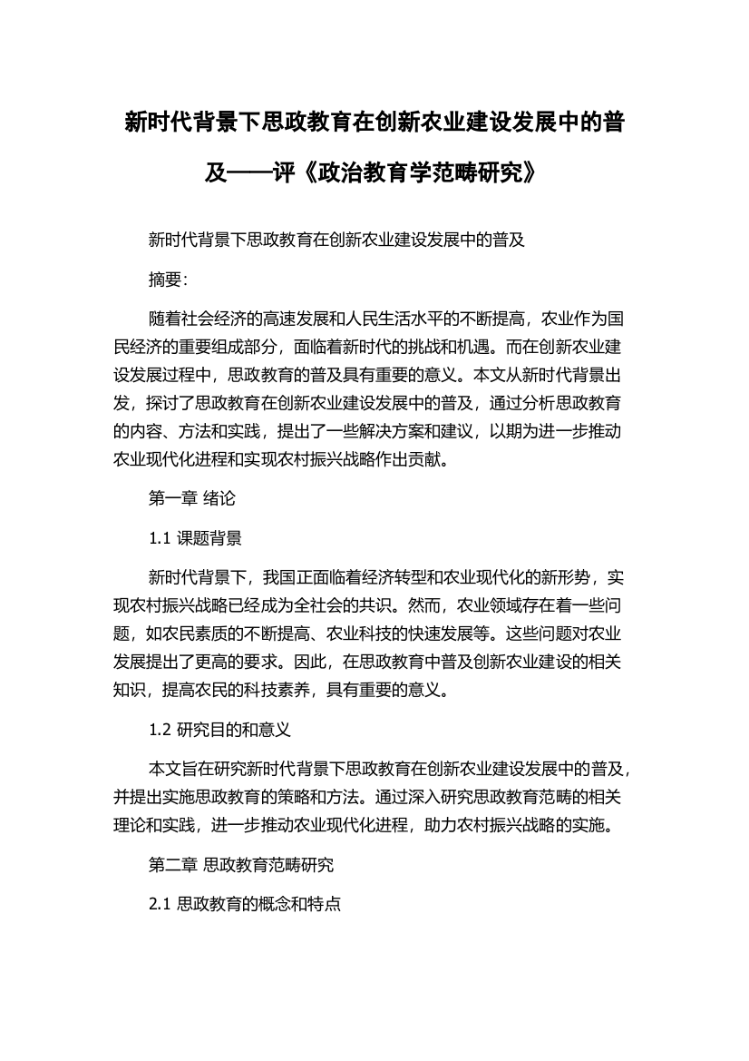 新时代背景下思政教育在创新农业建设发展中的普及——评《政治教育学范畴研究》