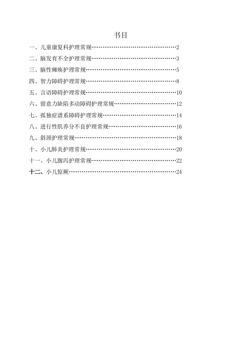 儿童医学康复科疾病护理常规