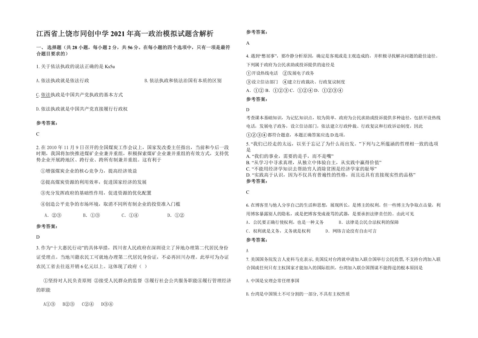 江西省上饶市同创中学2021年高一政治模拟试题含解析