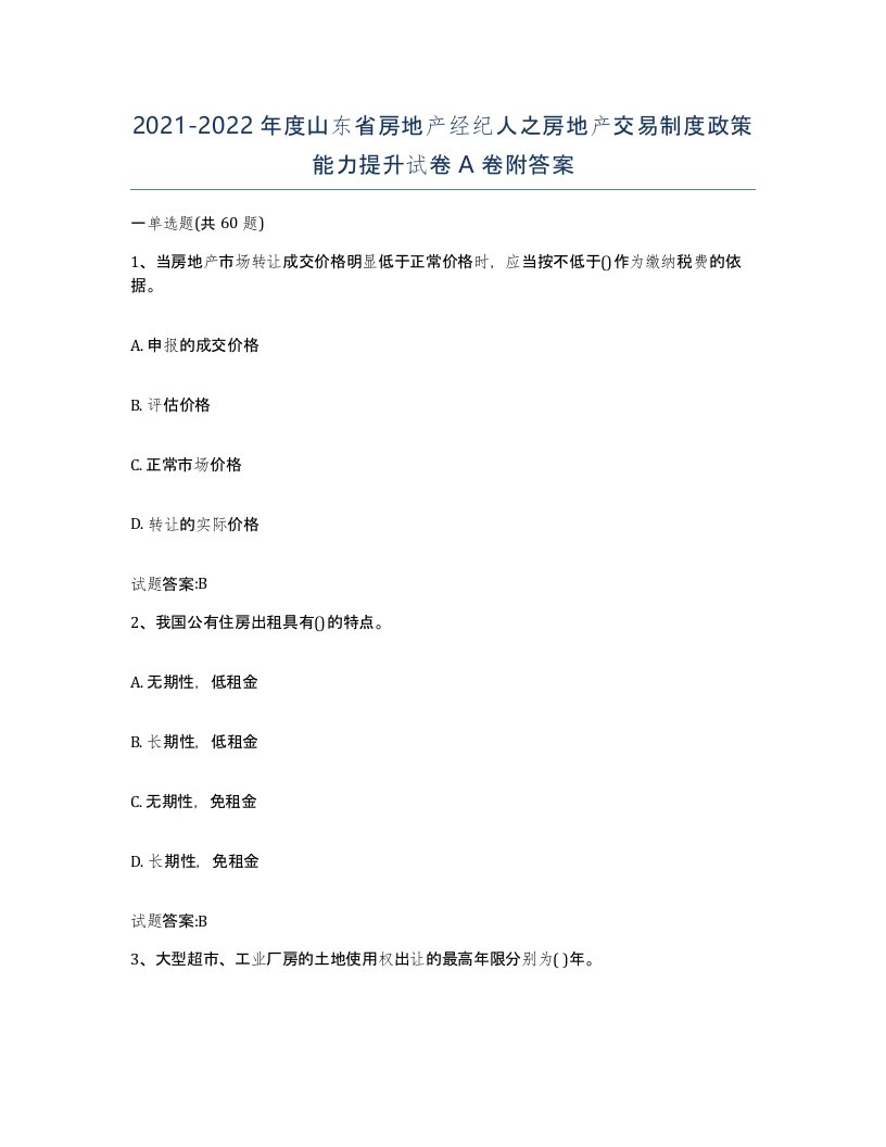 2021-2022年度山东省房地产经纪人之房地产交易制度政策能力提升试卷A卷附答案