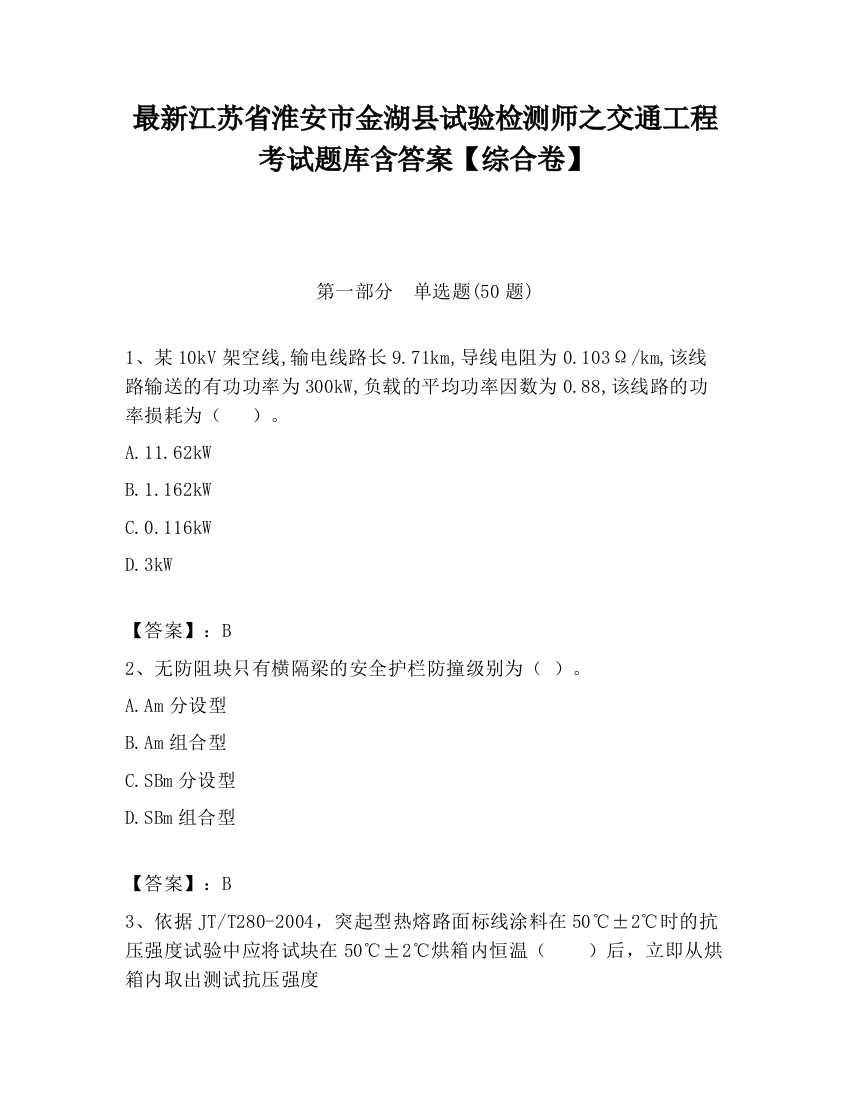 最新江苏省淮安市金湖县试验检测师之交通工程考试题库含答案【综合卷】