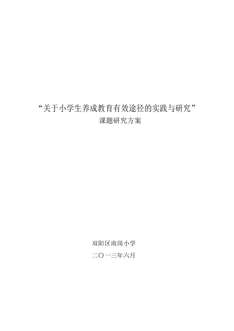 关于小学生养成教育的有效途径的是实践与研究.最后稿