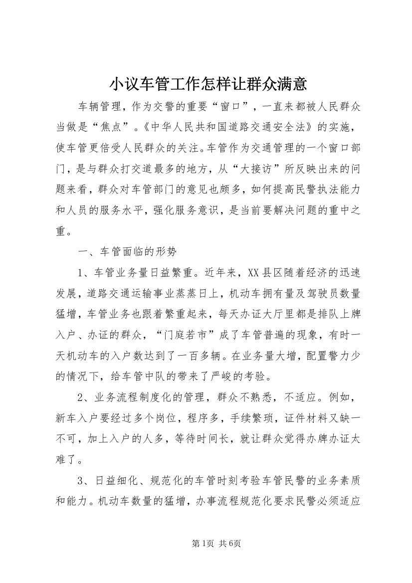 小议车管工作怎样让群众满意