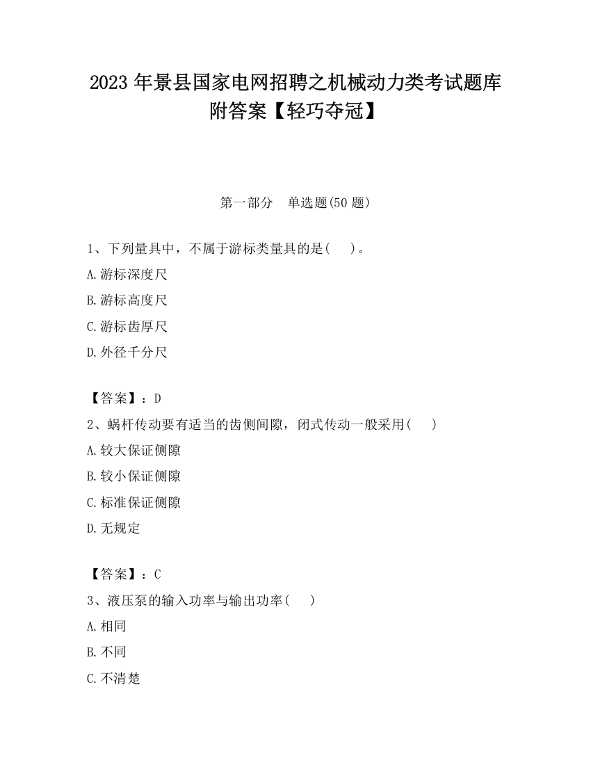 2023年景县国家电网招聘之机械动力类考试题库附答案【轻巧夺冠】