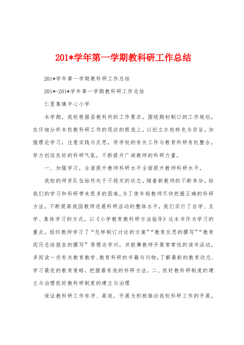 2023年学年第一学期教科研工作总结