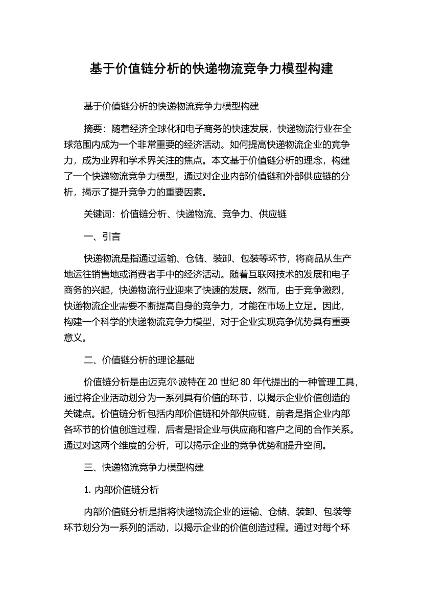 基于价值链分析的快递物流竞争力模型构建