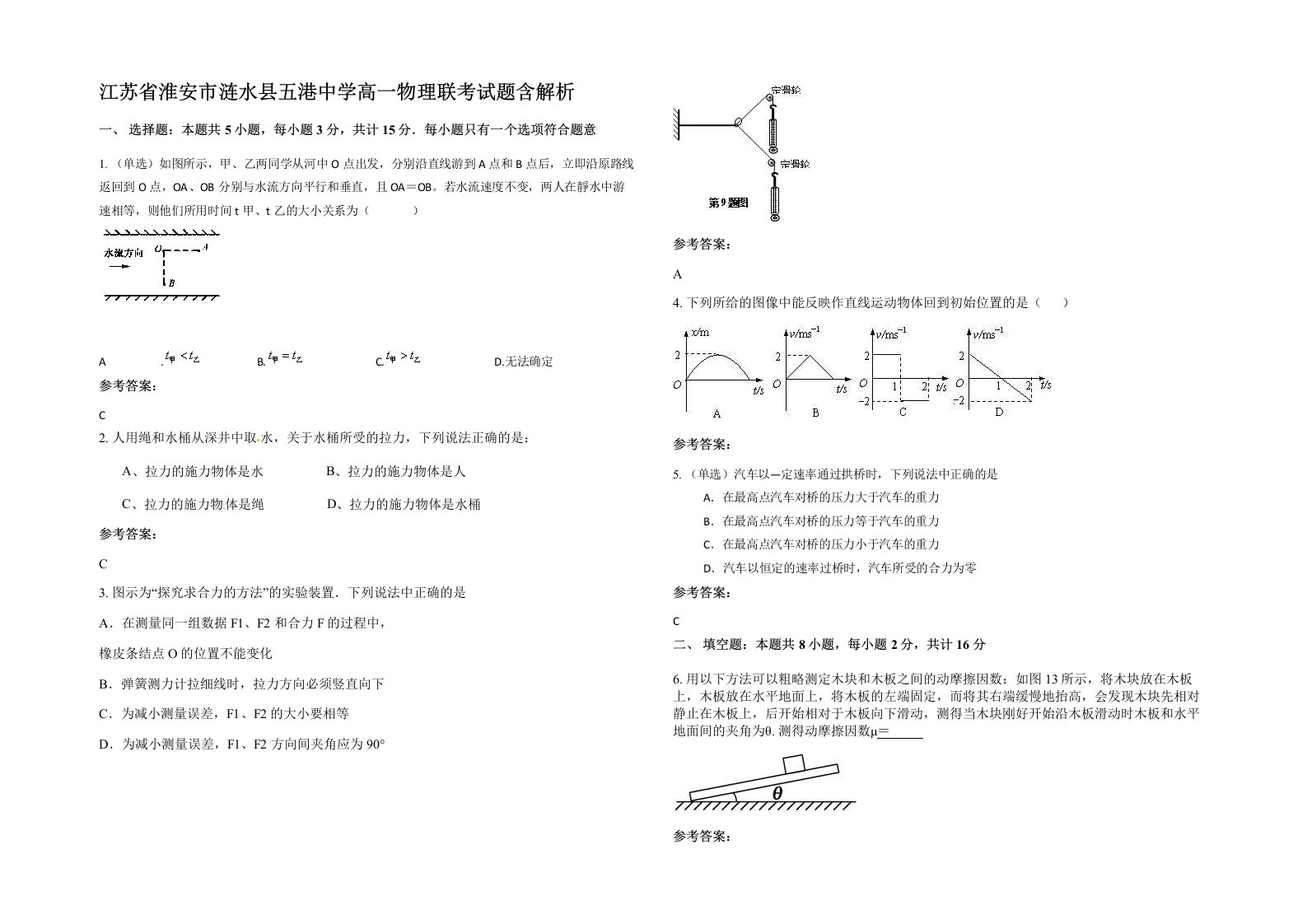 江苏省淮安市涟水县五港中学高一物理联考试题含解析