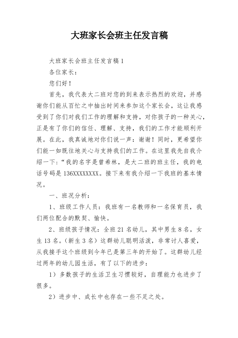 大班家长会班主任发言稿_11