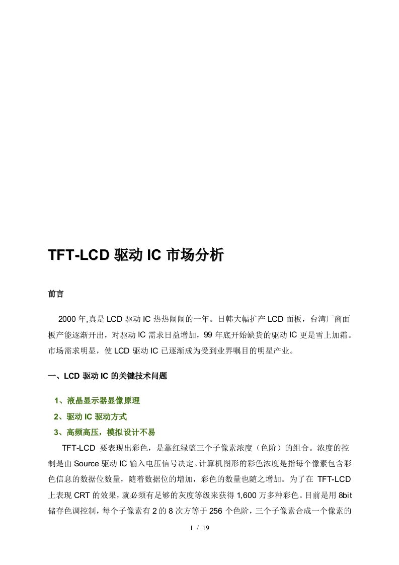 关于TFT-LCD驱动IC市场分析