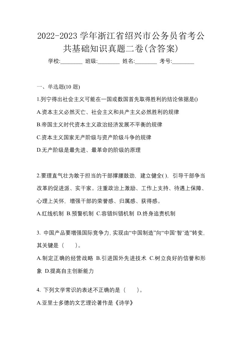 2022-2023学年浙江省绍兴市公务员省考公共基础知识真题二卷含答案