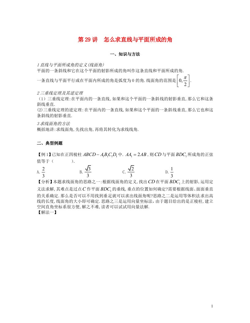 2023届高考数学二轮复习提升微专题几何篇第29讲怎么求直线与平面所成的角含解析