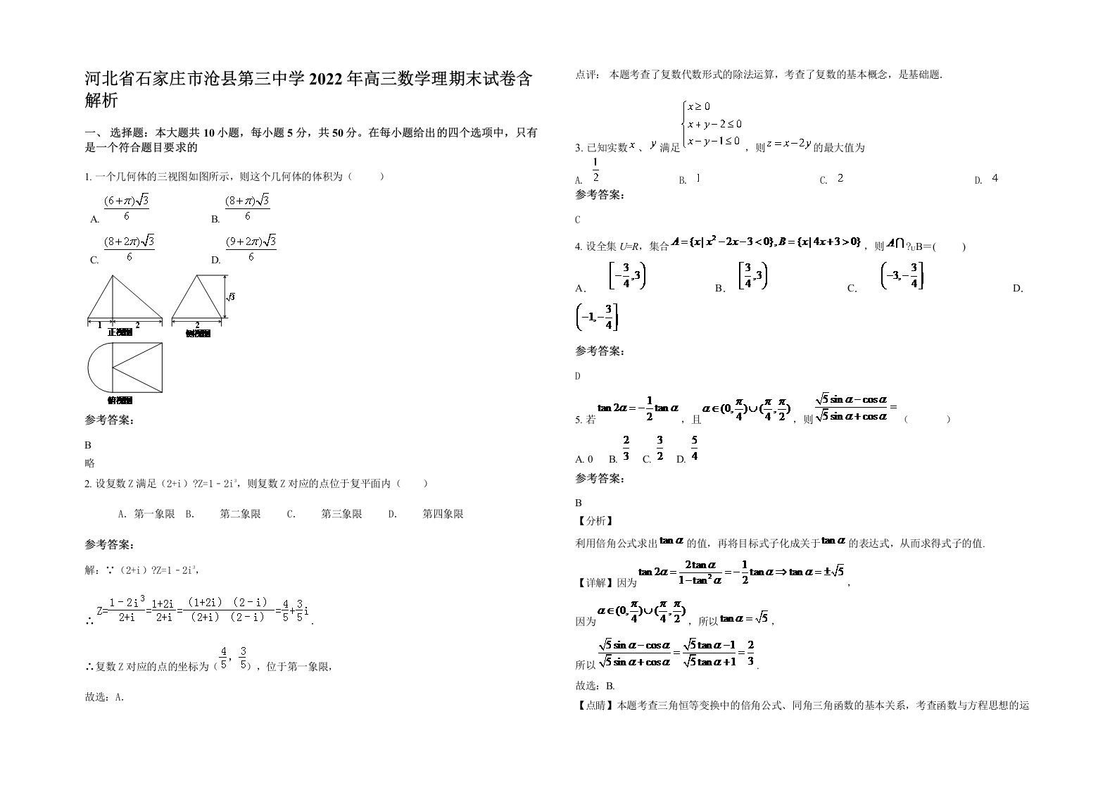 河北省石家庄市沧县第三中学2022年高三数学理期末试卷含解析