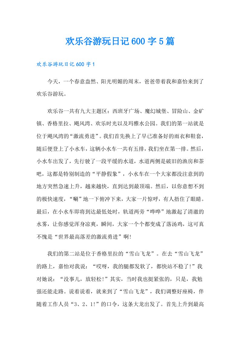 欢乐谷游玩日记600字5篇