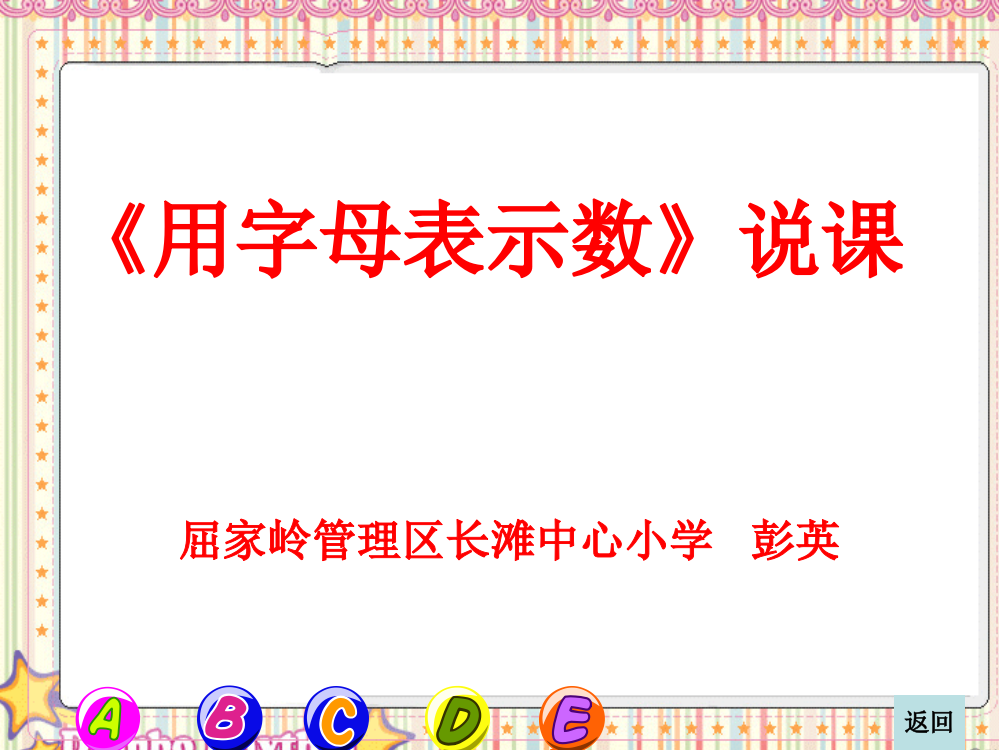 《用字母表示数》说课