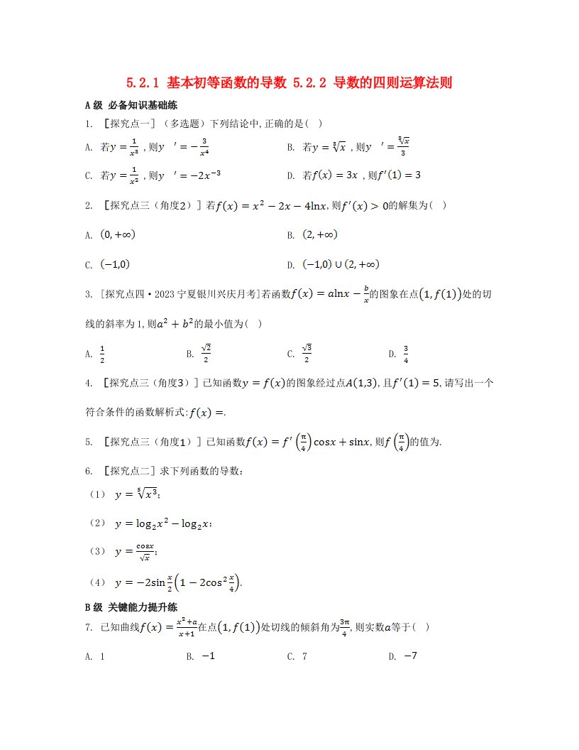 江苏专版2023_2024学年新教材高中数学第五章一元函数的导数及其应用5.2导数的运算5.2.1基本初等函数的导数5.2.2导数的四则运算法则分层作业新人教A版选择性必修第二册