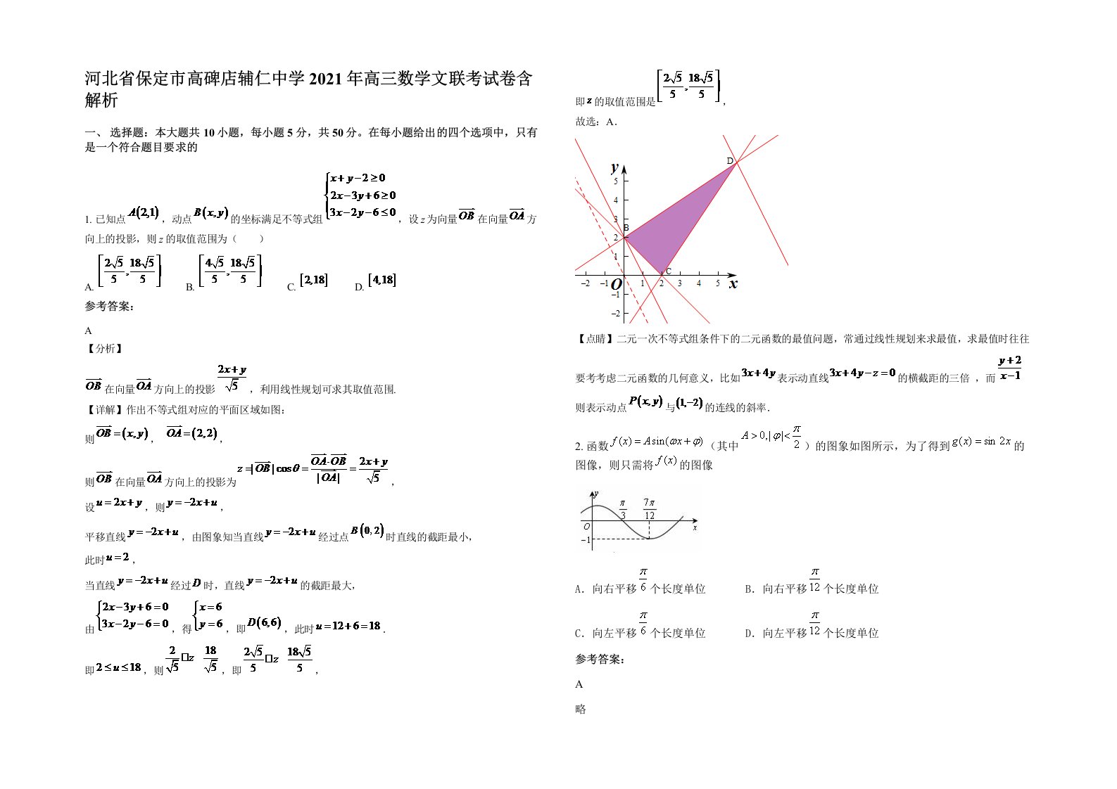 河北省保定市高碑店辅仁中学2021年高三数学文联考试卷含解析