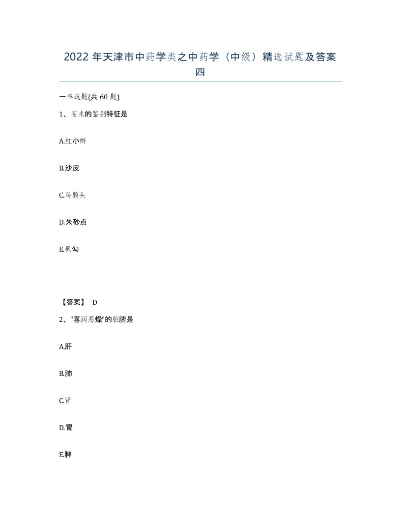 2022年天津市中药学类之中药学中级试题及答案四