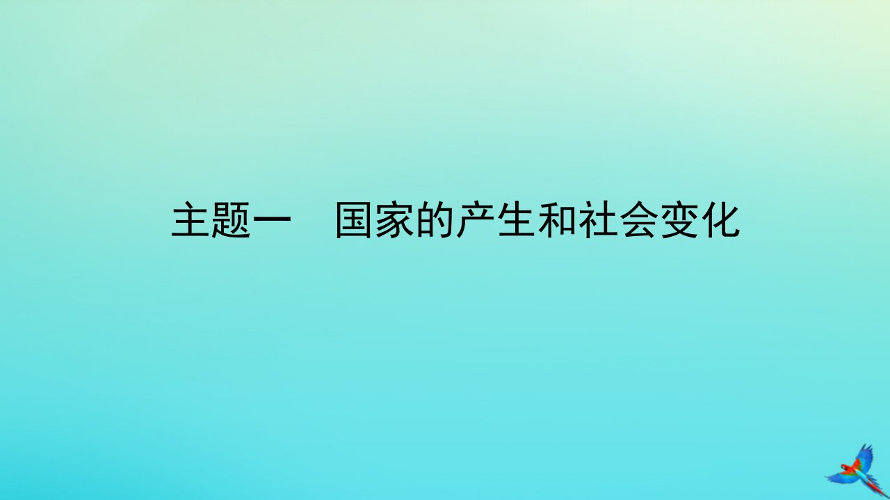 （陕西专用）中考历史一练通