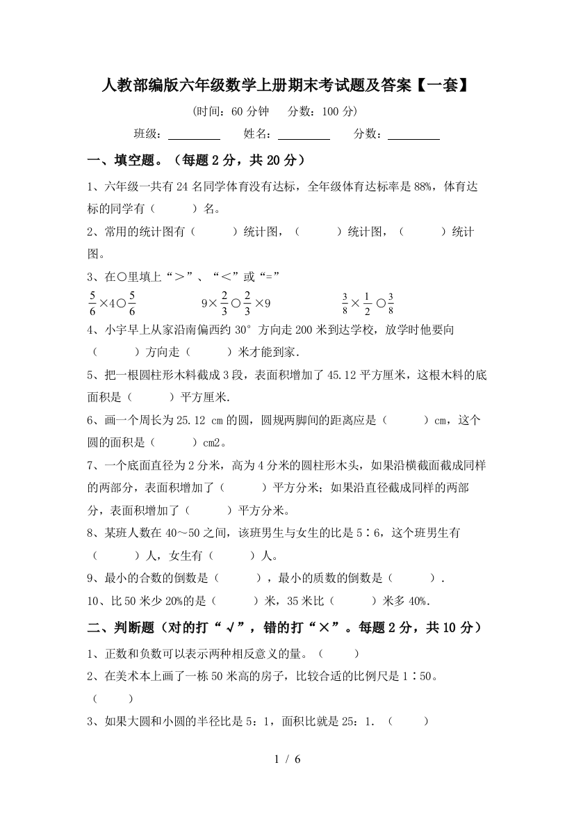 人教部编版六年级数学上册期末考试题及答案【一套】