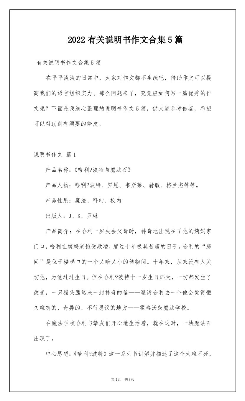 2022有关说明书作文合集5篇