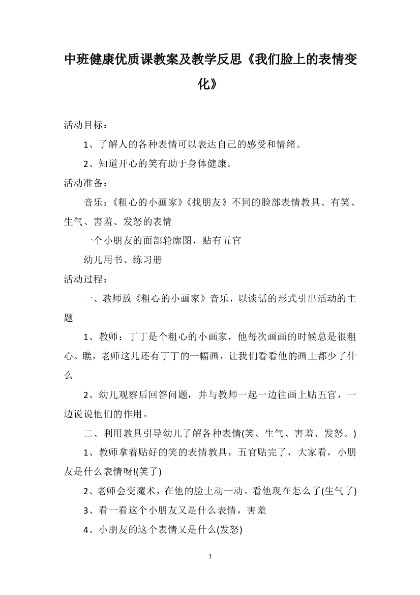 中班健康优质课教案及教学反思《我们脸上的表情变化》