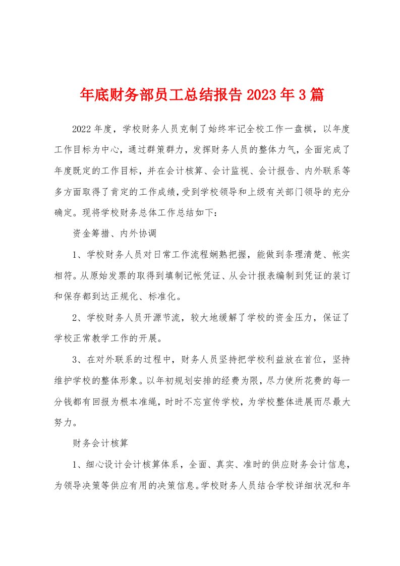 年底财务部员工总结报告2023年3篇