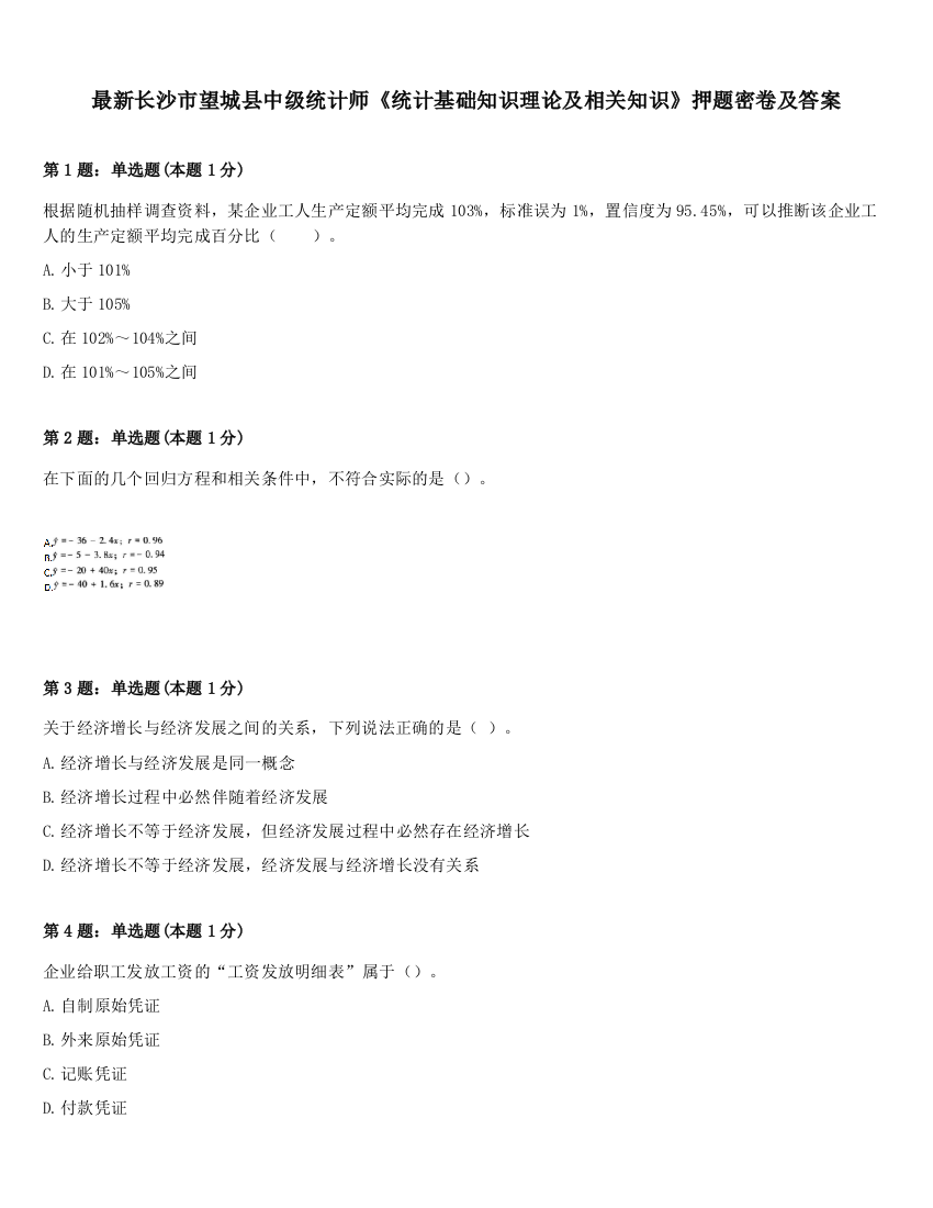 最新长沙市望城县中级统计师《统计基础知识理论及相关知识》押题密卷及答案