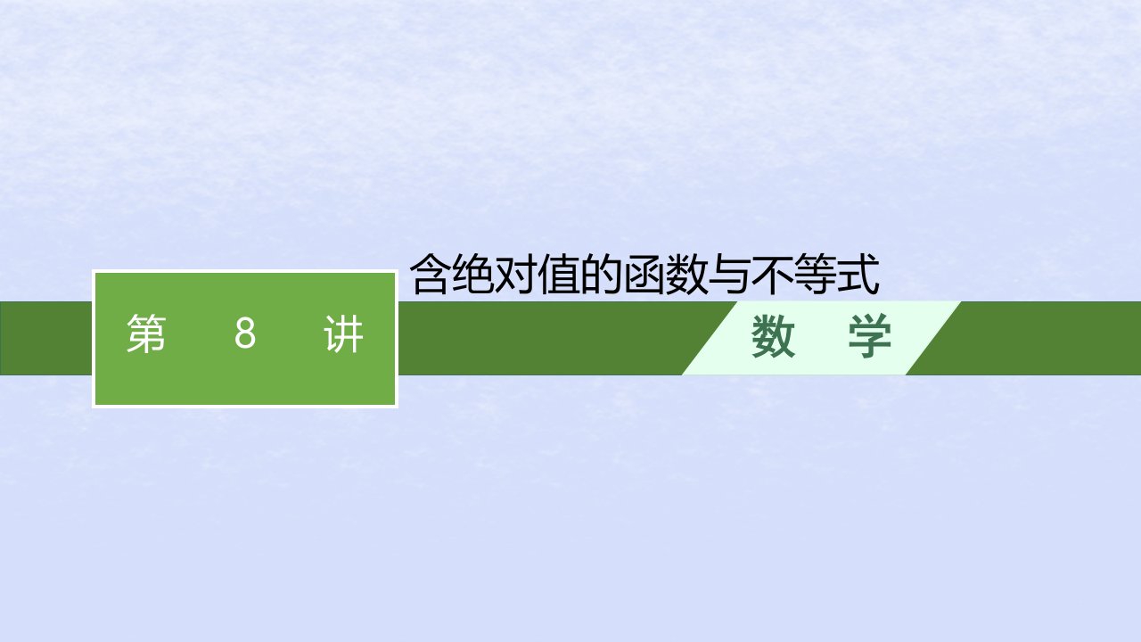 2024高考数学基础知识综合复习第8讲含绝对值的函数与不等式课件