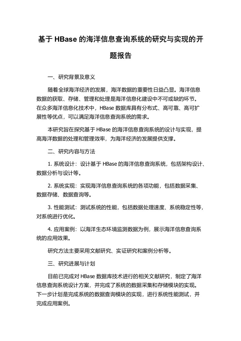 基于HBase的海洋信息查询系统的研究与实现的开题报告