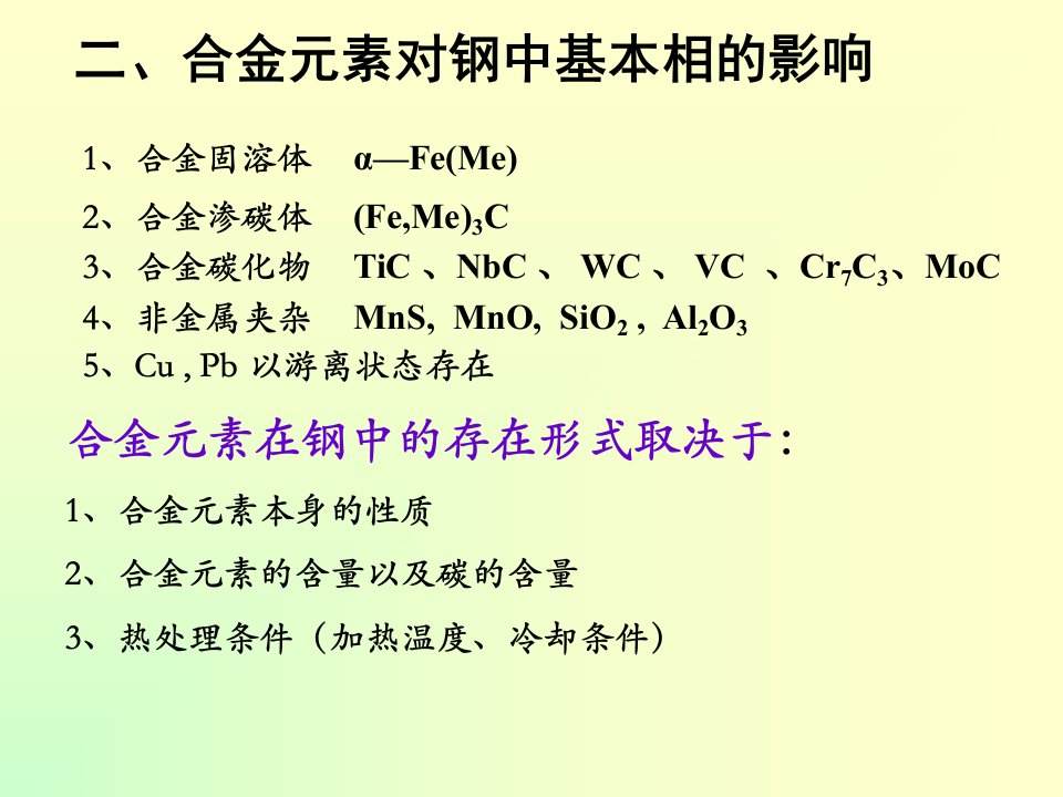 第二节钢中合金元素的作用