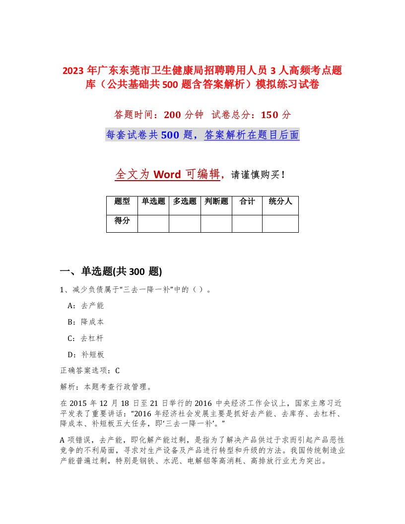 2023年广东东莞市卫生健康局招聘聘用人员3人高频考点题库公共基础共500题含答案解析模拟练习试卷