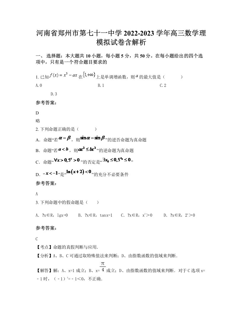 河南省郑州市第七十一中学2022-2023学年高三数学理模拟试卷含解析