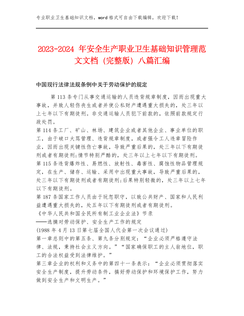 2023-2024年安全生产职业卫生基础知识管理范文文档（完整版）八篇汇编