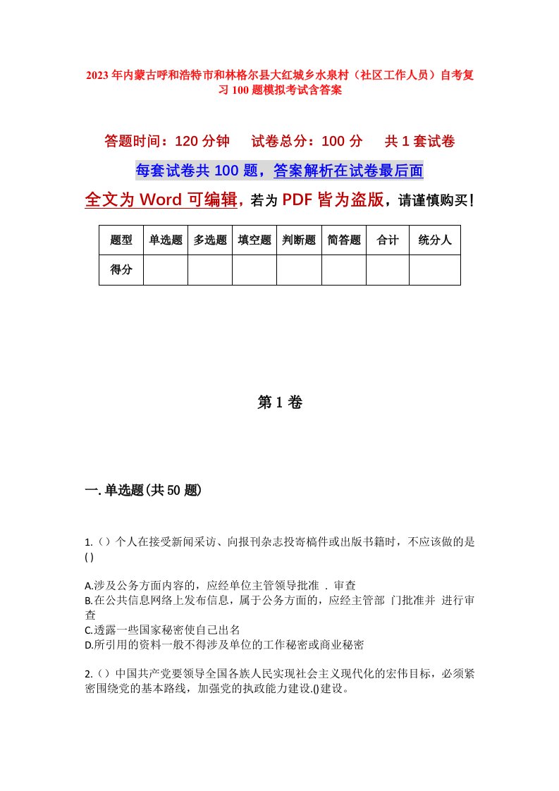 2023年内蒙古呼和浩特市和林格尔县大红城乡水泉村社区工作人员自考复习100题模拟考试含答案