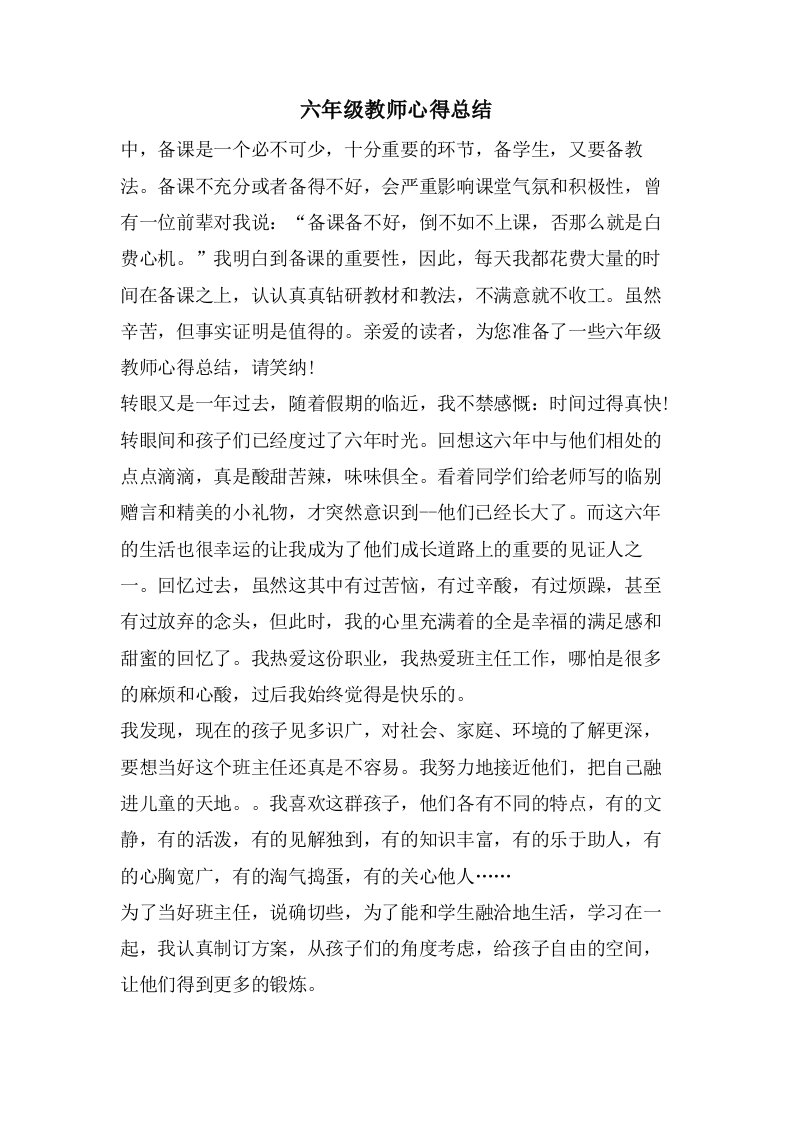 六年级教师心得总结